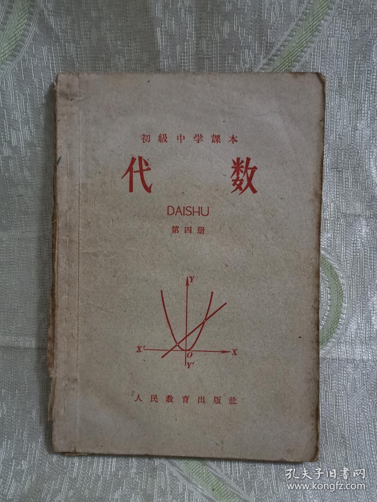 初级中学课本:代数 (第四册)1964年1版1印