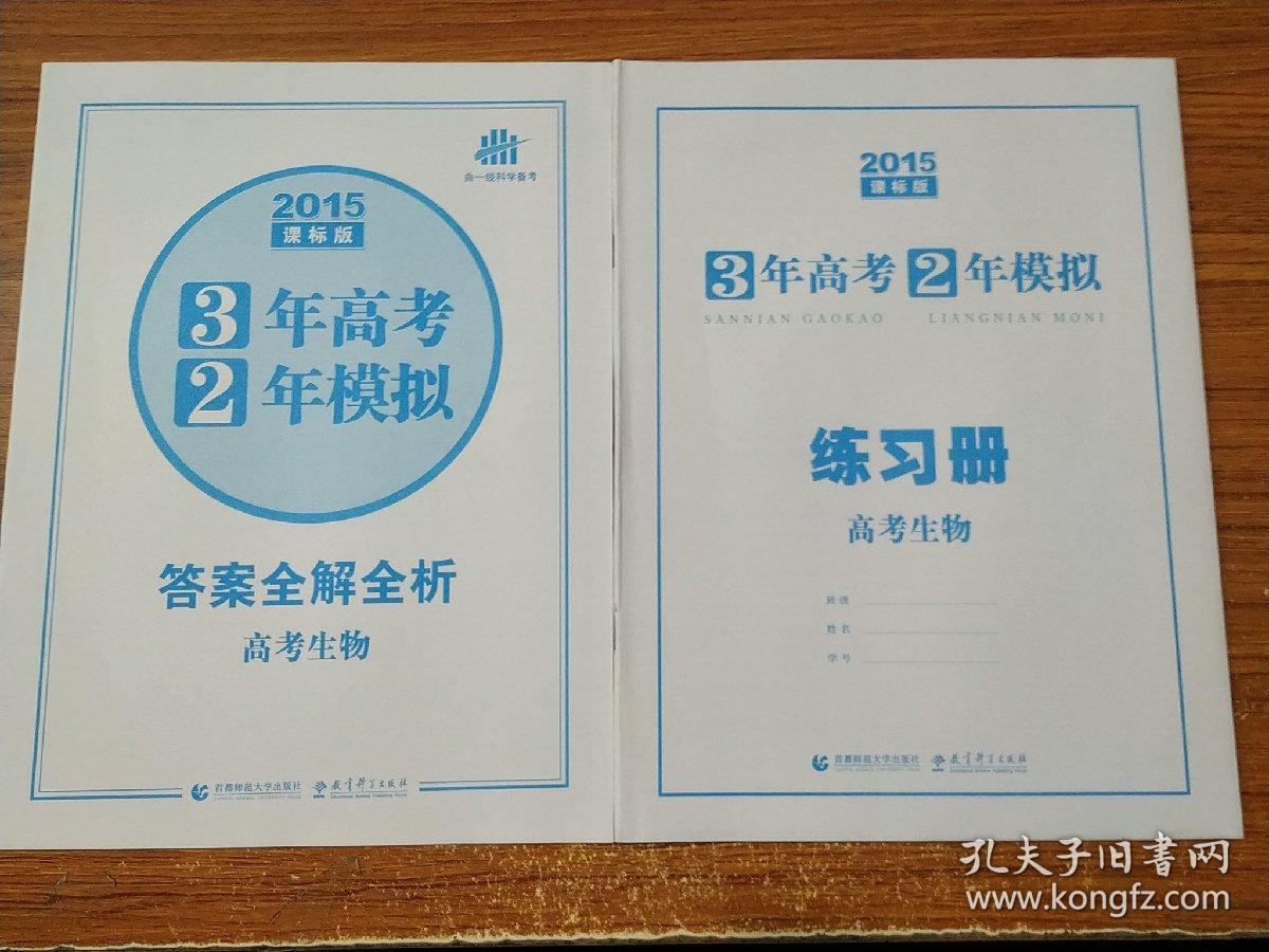 2013版·3年高考2年模拟·高考生物·湖南版