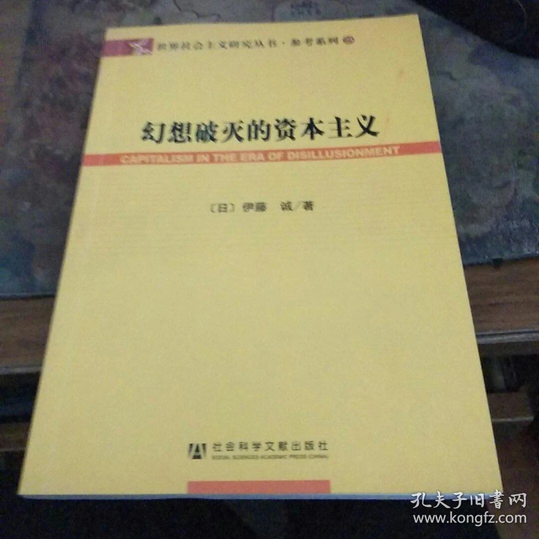 幻想破灭的资本主义库存书无人翻阅 孔夫子旧书网