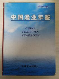 中国渔业年鉴2008