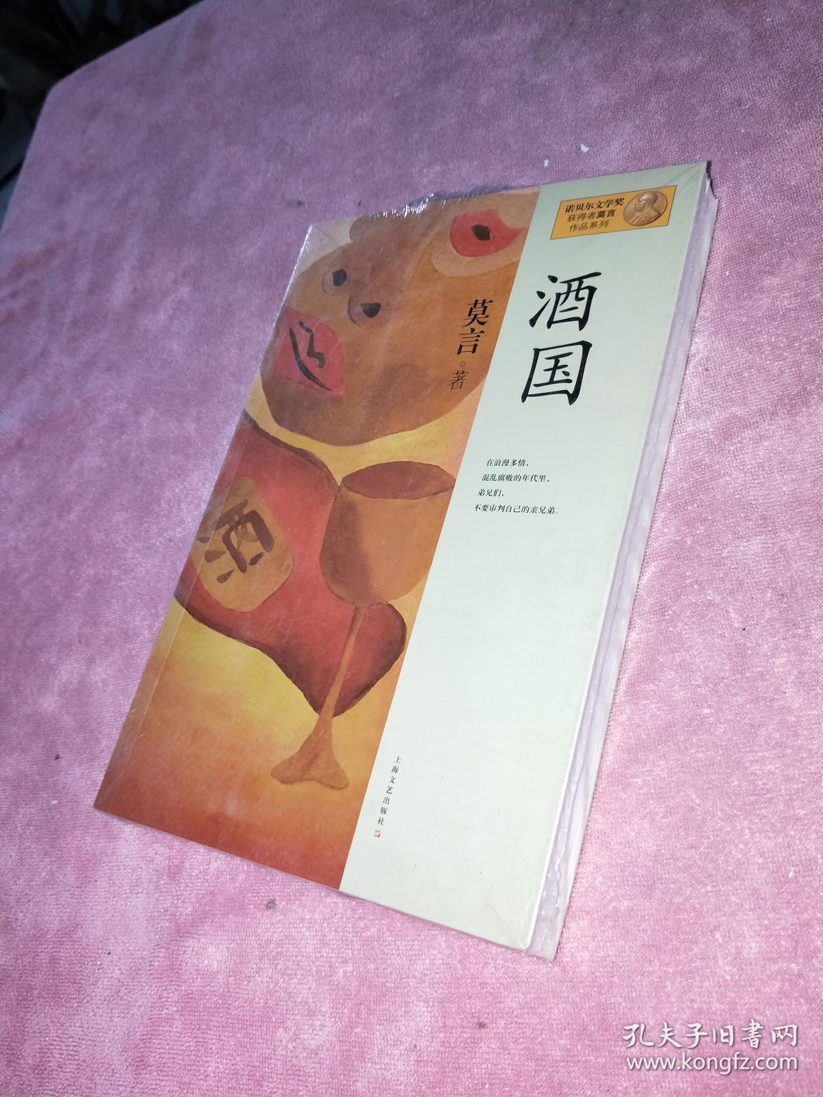 莫言作品系列:酒国 蛙(2册合售)