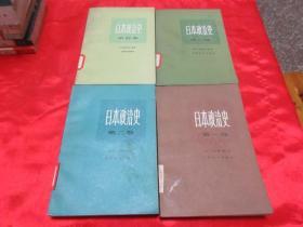 日本政治史   （全四册），82年1版1印