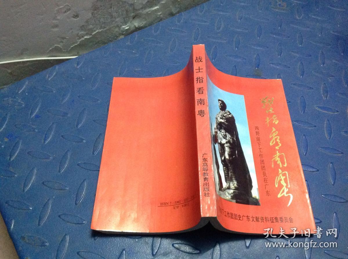 战士指看南粤——四野南下工作团团员在广东