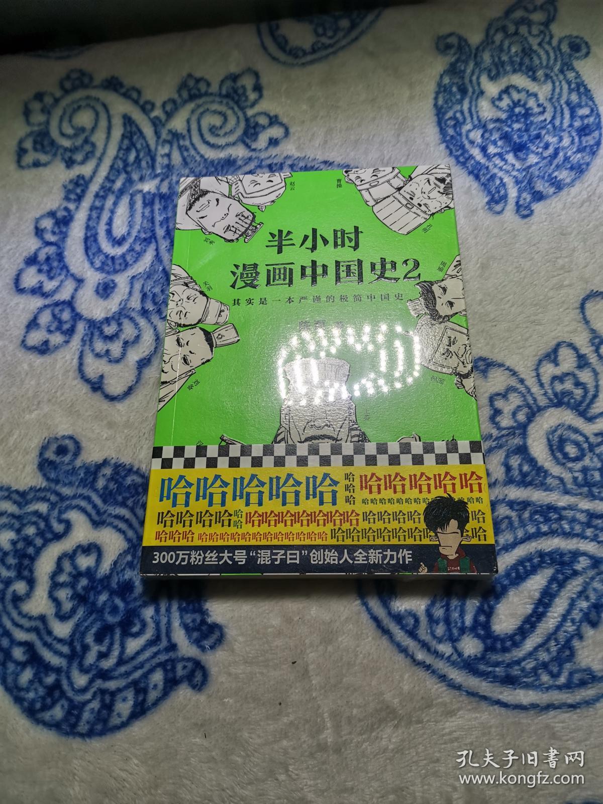 半小时漫画中国史2_陈磊(笔名:二混子) 著_孔夫子旧书网