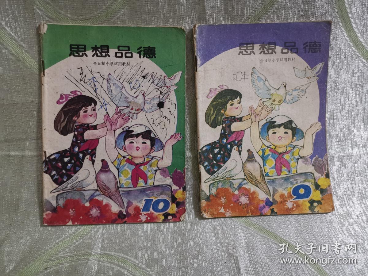 全日制小学试用教材:思想品德(9,10)第九册,第十册)