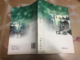 《梦江南》已故中国作协会员朱希和巨厚散文集！