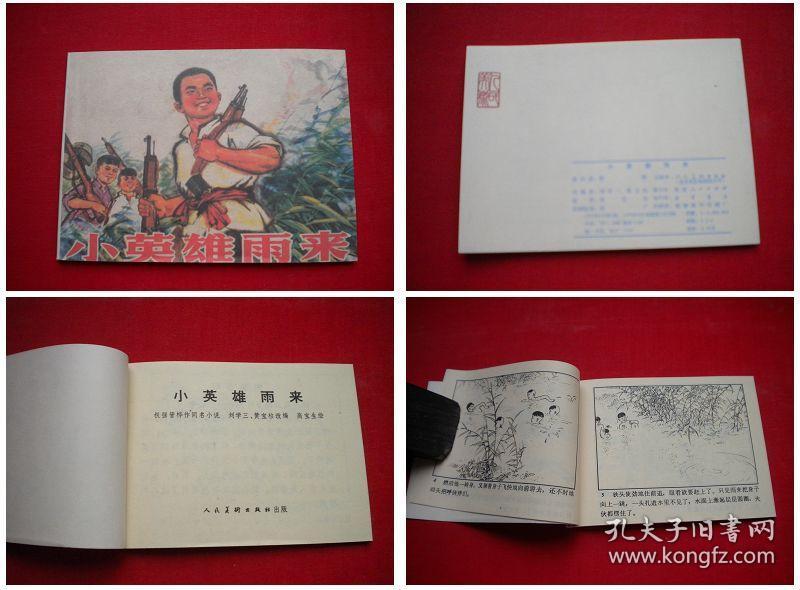 《小英雄雨来》,64开高宝生绘画,人民美术出版,316号,连环画