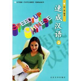 速成汉语（3）——北大版新一代对外汉语教材短期培训系列