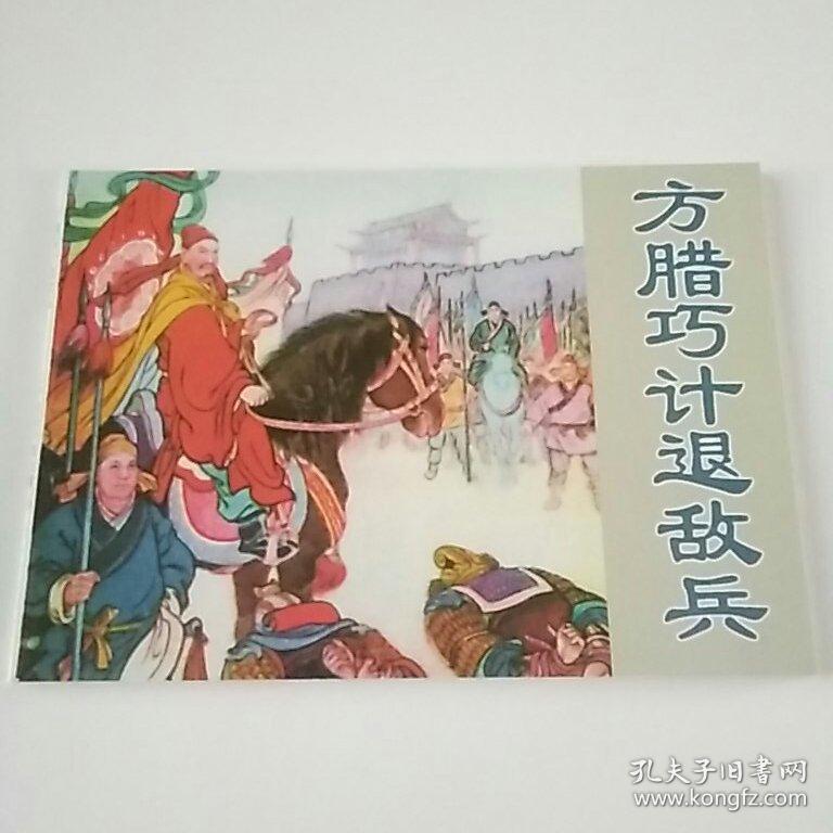 方腊巧计退敌兵