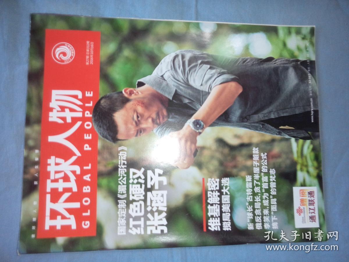 环球人物 2016-27