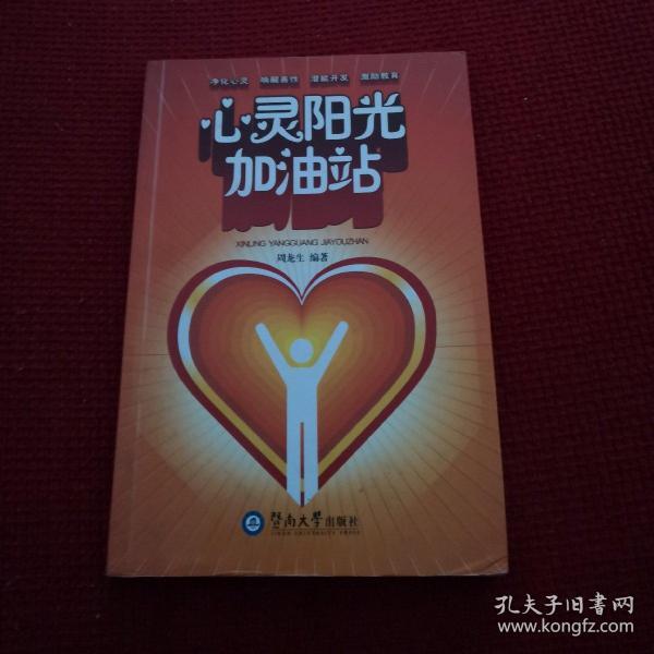 心灵阳光加油站