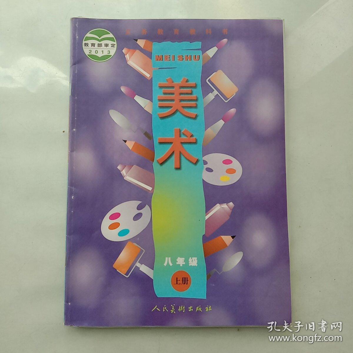义务教育教科书美术 八年级 上册