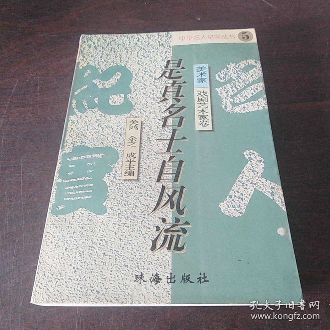 是真名士自风流_关鸿 主编_孔夫子旧书网