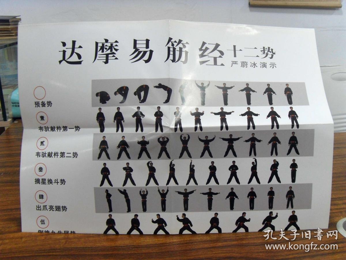 国术古本 本衙藏板 《达摩易筋经》:附赠教学光盘 挂图