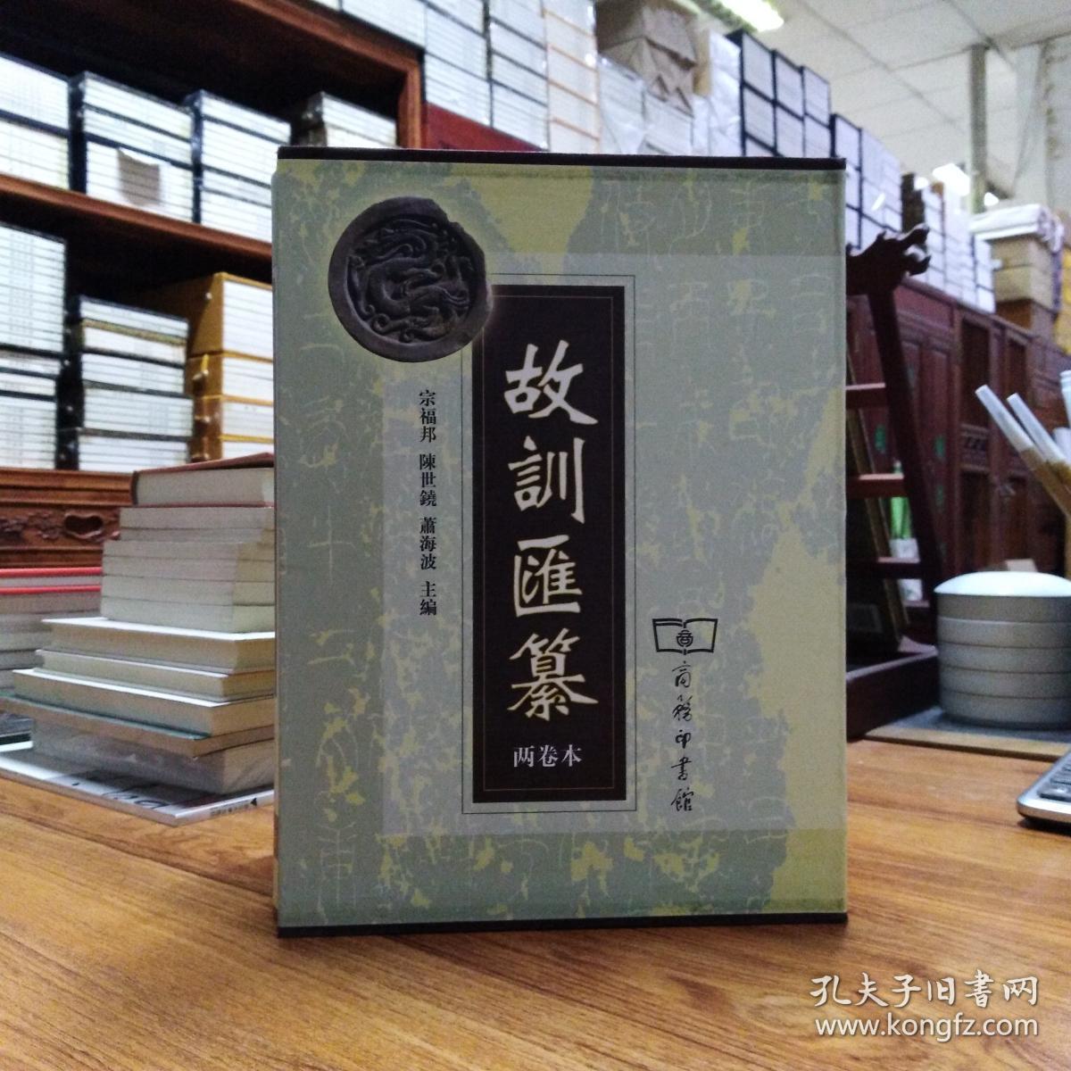 故训汇纂(两卷本)