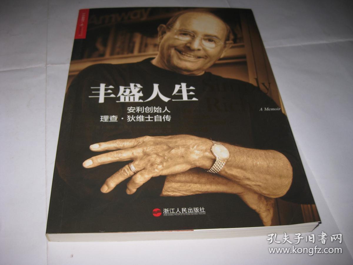 丰盛人生 安利创始人理查.狄维士自传a163---小16开9品,2014年印