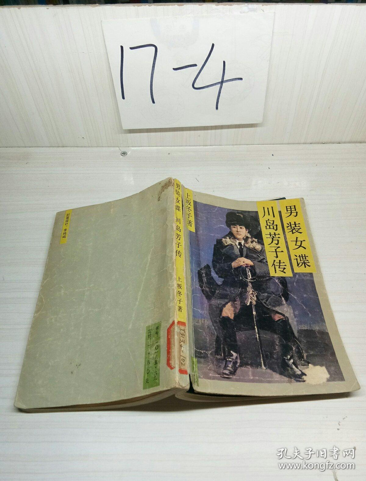 男装女谍――川岛芳子传