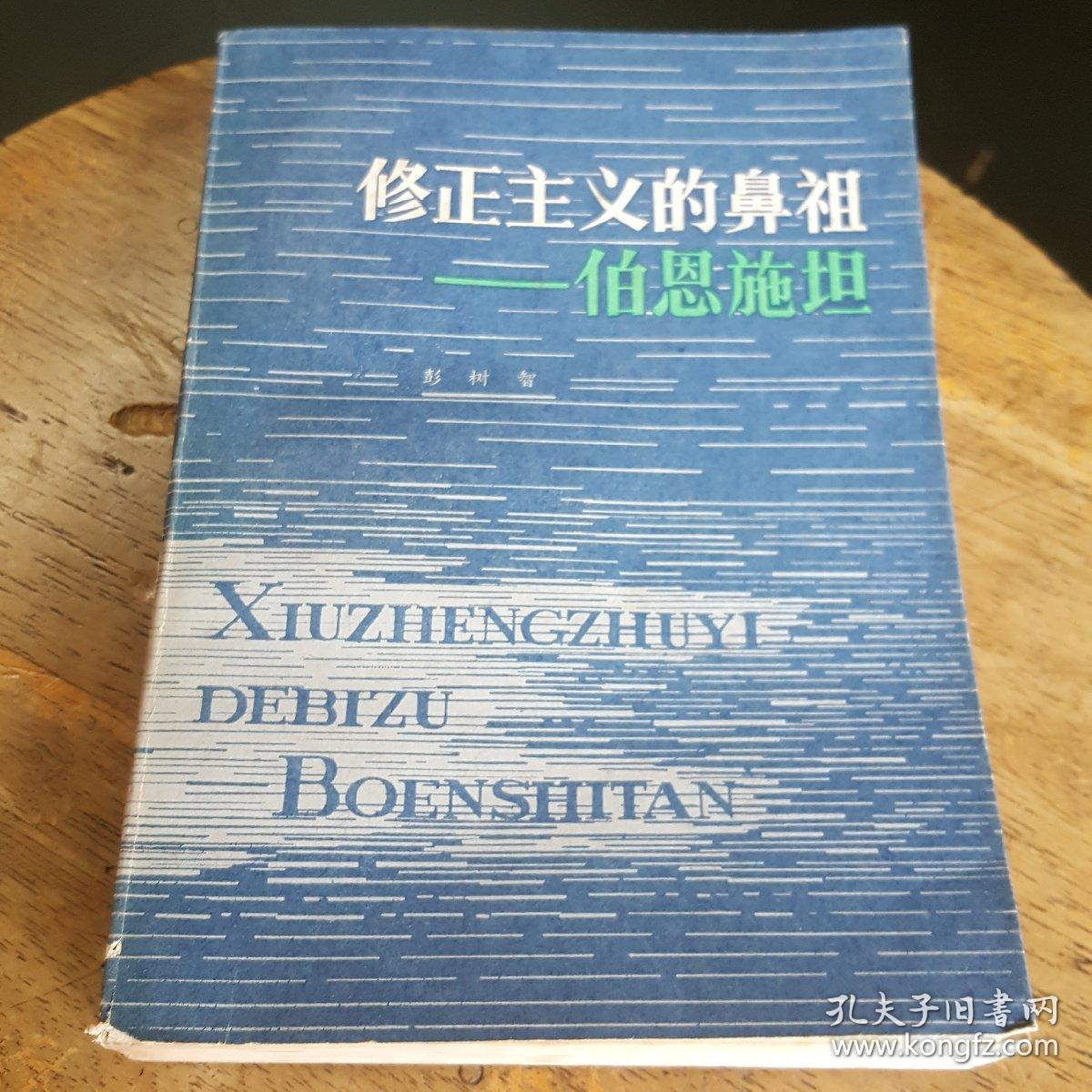 修正主义的鼻祖:伯恩施坦