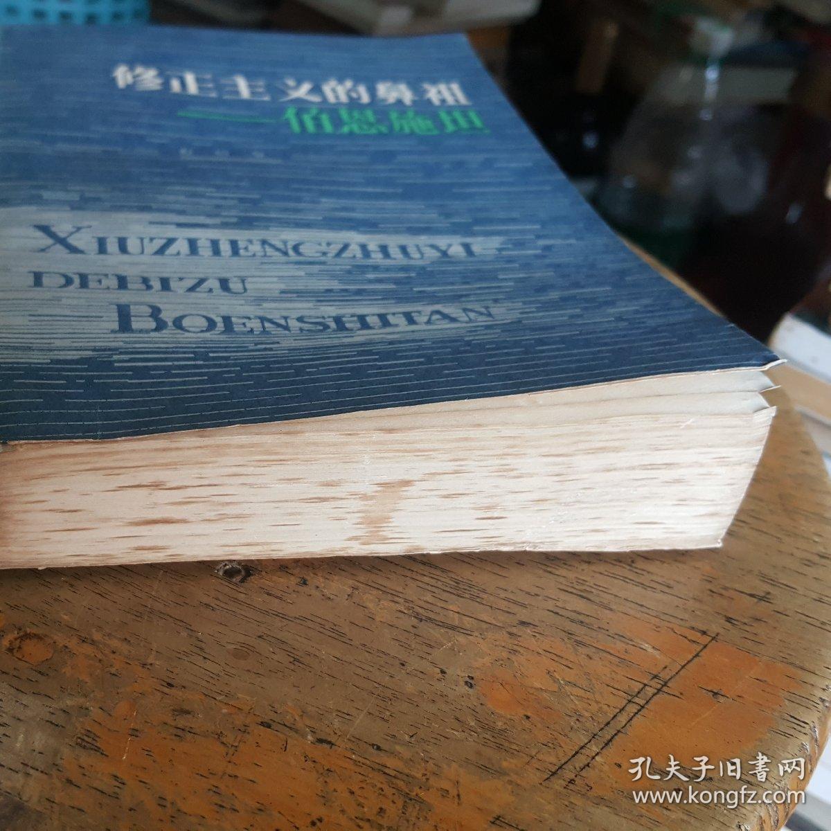 修正主义的鼻祖:伯恩施坦