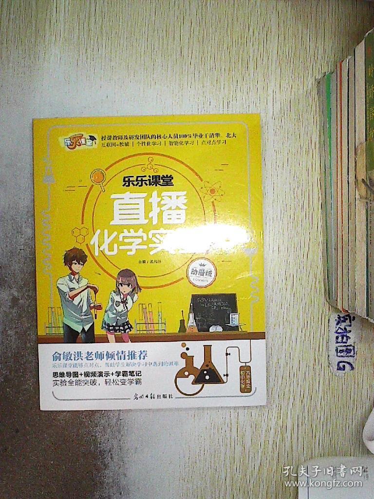 乐乐课堂·直播化学实验_孟凡丽_孔夫子旧书网