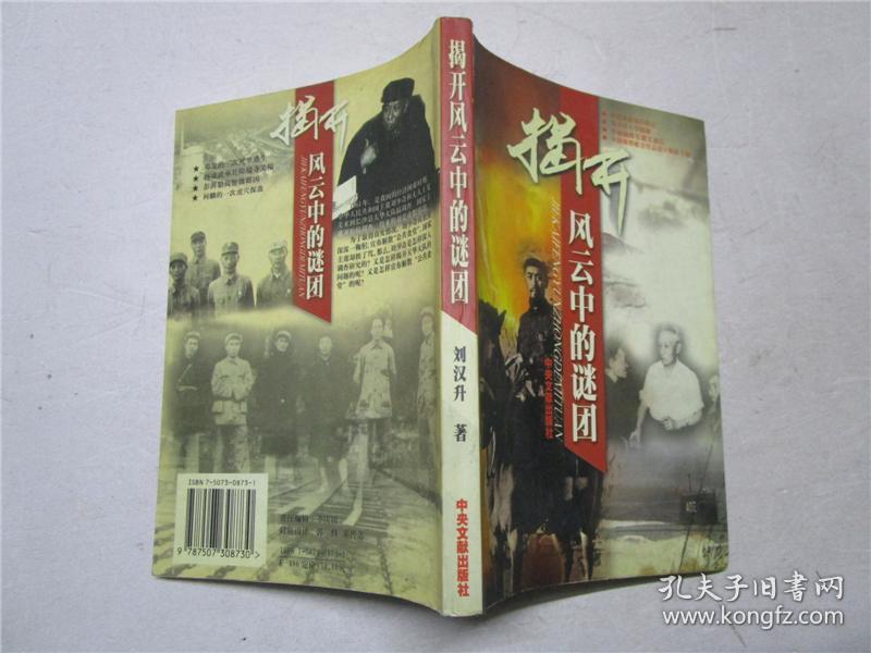 揭开风云中的谜团作者刘汉升签赠本