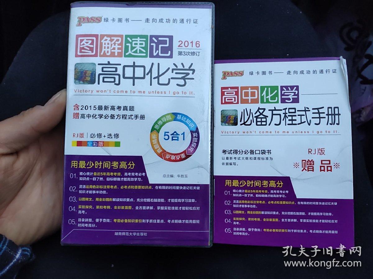 图解速记:高中化学(必修 选修 rj版 全彩版 2016第3次修订)