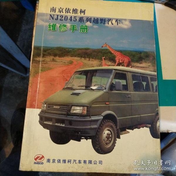 南京依维柯nj2045系列越野汽车维修手册