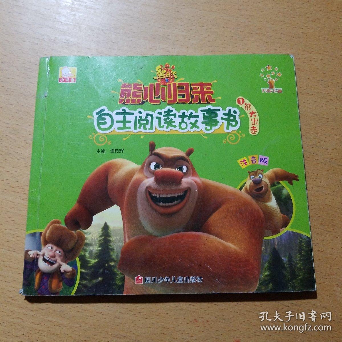 熊出没之熊心归来自主阅读故事书:熊大出走