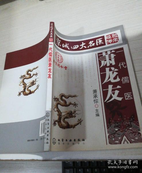 京城四大名医经验传承:一代儒医萧龙友