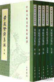 中国古典文学基本丛书：黄庭坚诗集注（全五