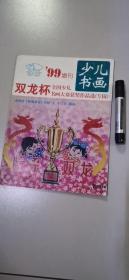 少儿书画 99增刊 双龙杯全国少儿书画大赛获奖作品选（专辑）