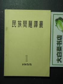 民族问题译丛 1955.1·1955年第一期 未翻阅过（45428)
