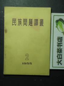 民族问题译丛 1955.2·1955年第二期 未翻阅过（454293)
