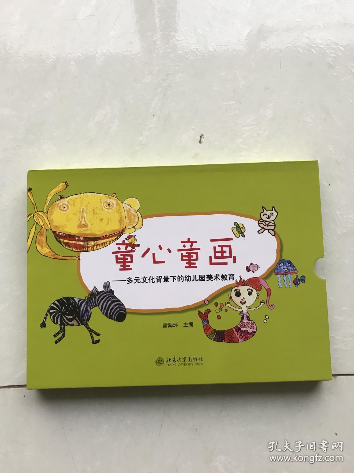 童心童画多元文化背景下的幼儿园美术教育