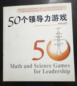 50个领导力游戏