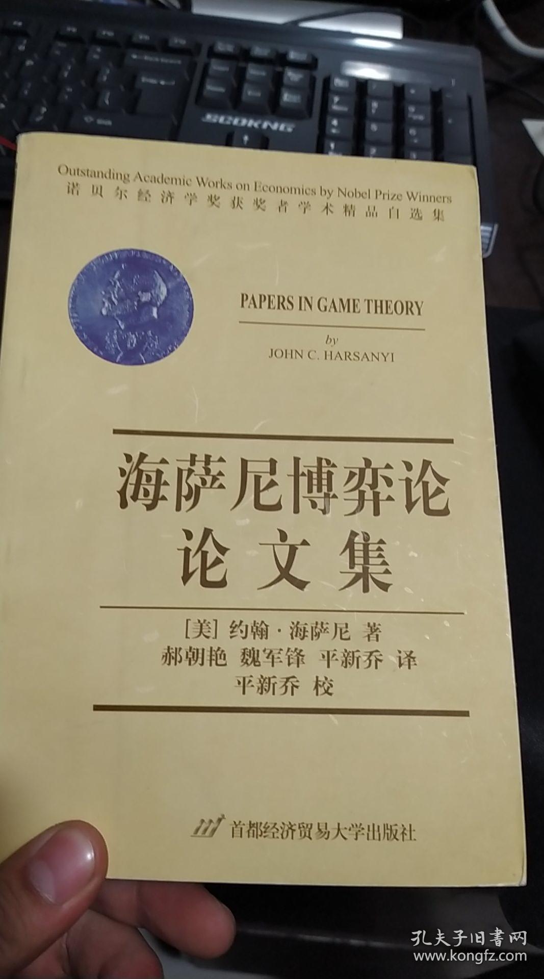 诺贝尔经济学奖获奖者学术精品自选集_约翰·海萨尼_孔夫子旧书网
