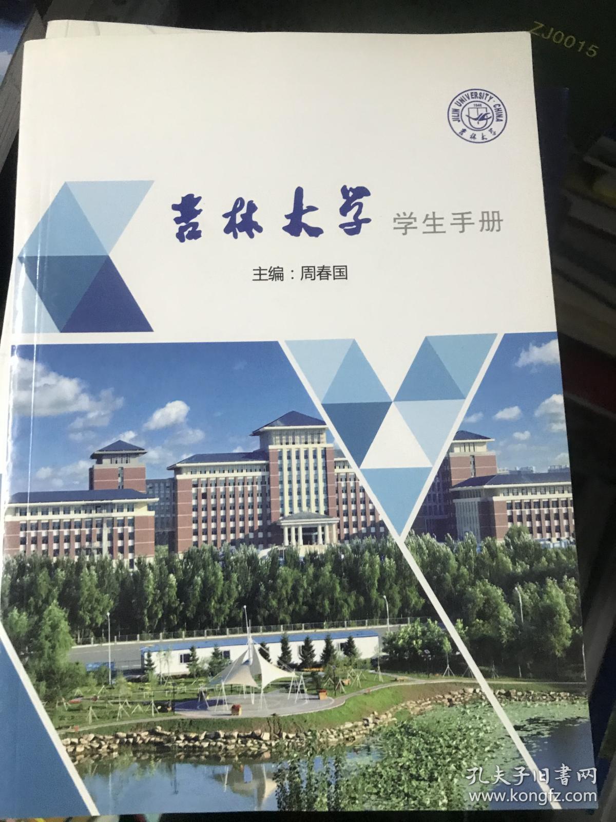 吉林大学学生手册