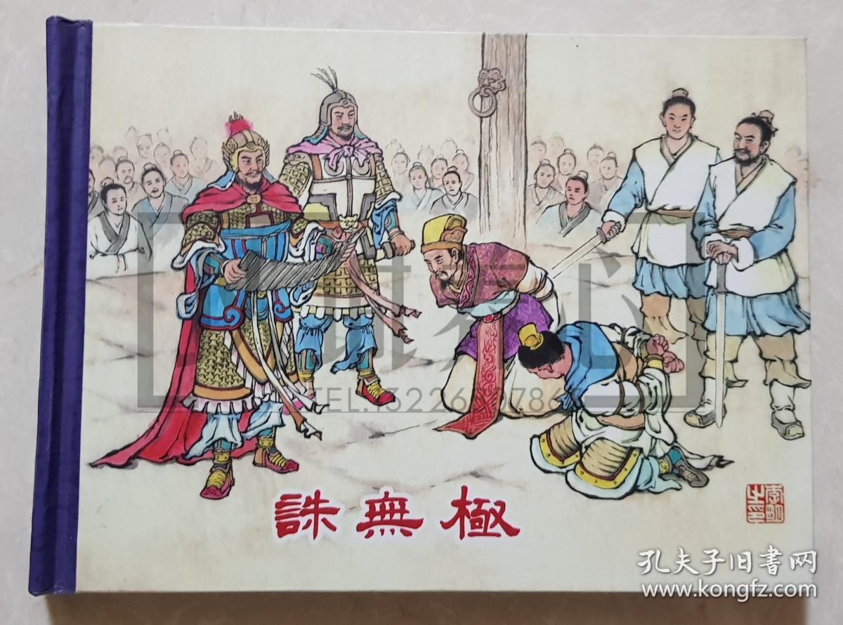 第三辑 东周列国志故事 第3辑 川美 原创 50开 小精装 小精 连环画