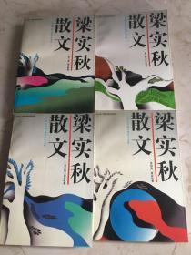 梁实秋散文 1-4