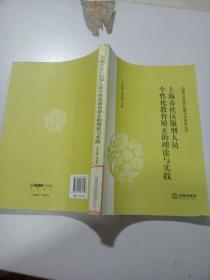 上海市社区矫正理论与实务丛书：上海市社区服刑人员个性化教育矫正的理论与实践