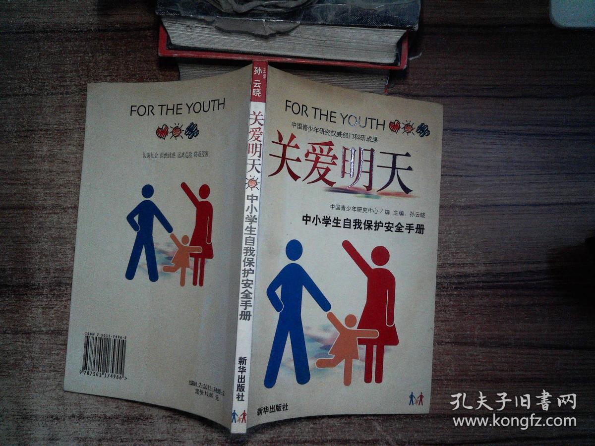 关爱明天:中小学生自我保护安全手册
