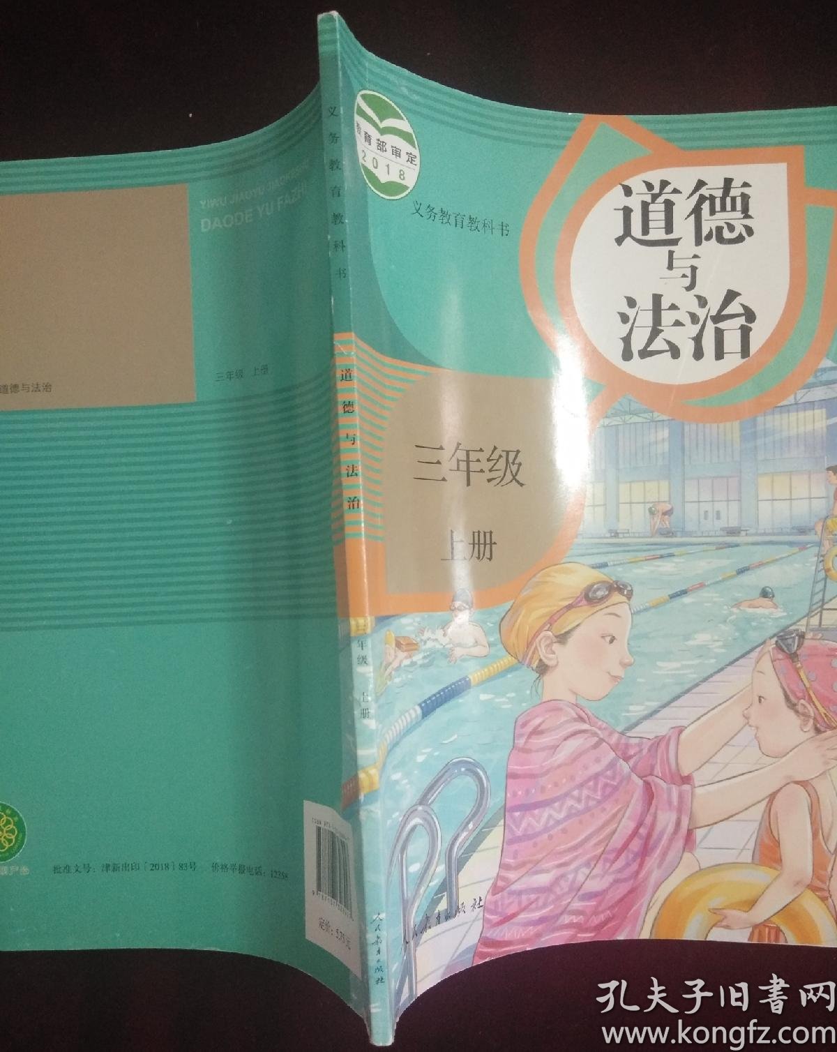 道德与法治三年级上册 人教版 义务教育教科书