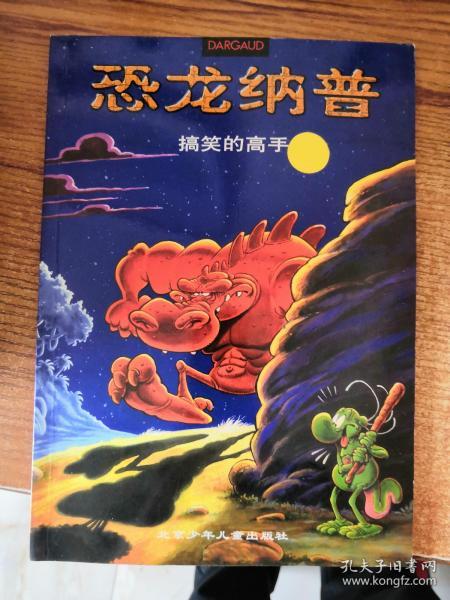 恐龙纳普.2.搞笑的高手