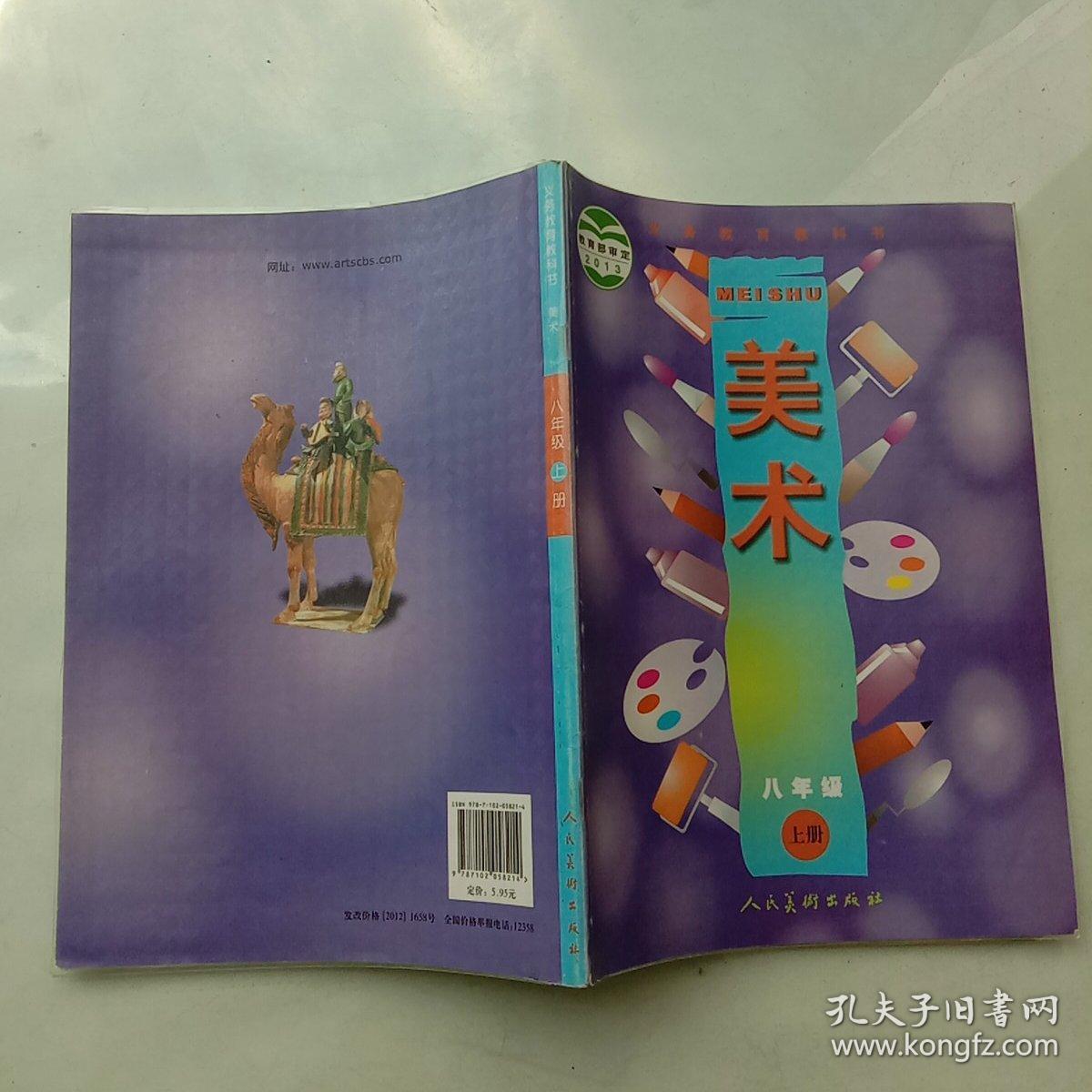 义务教育教科书美术 八年级 上册