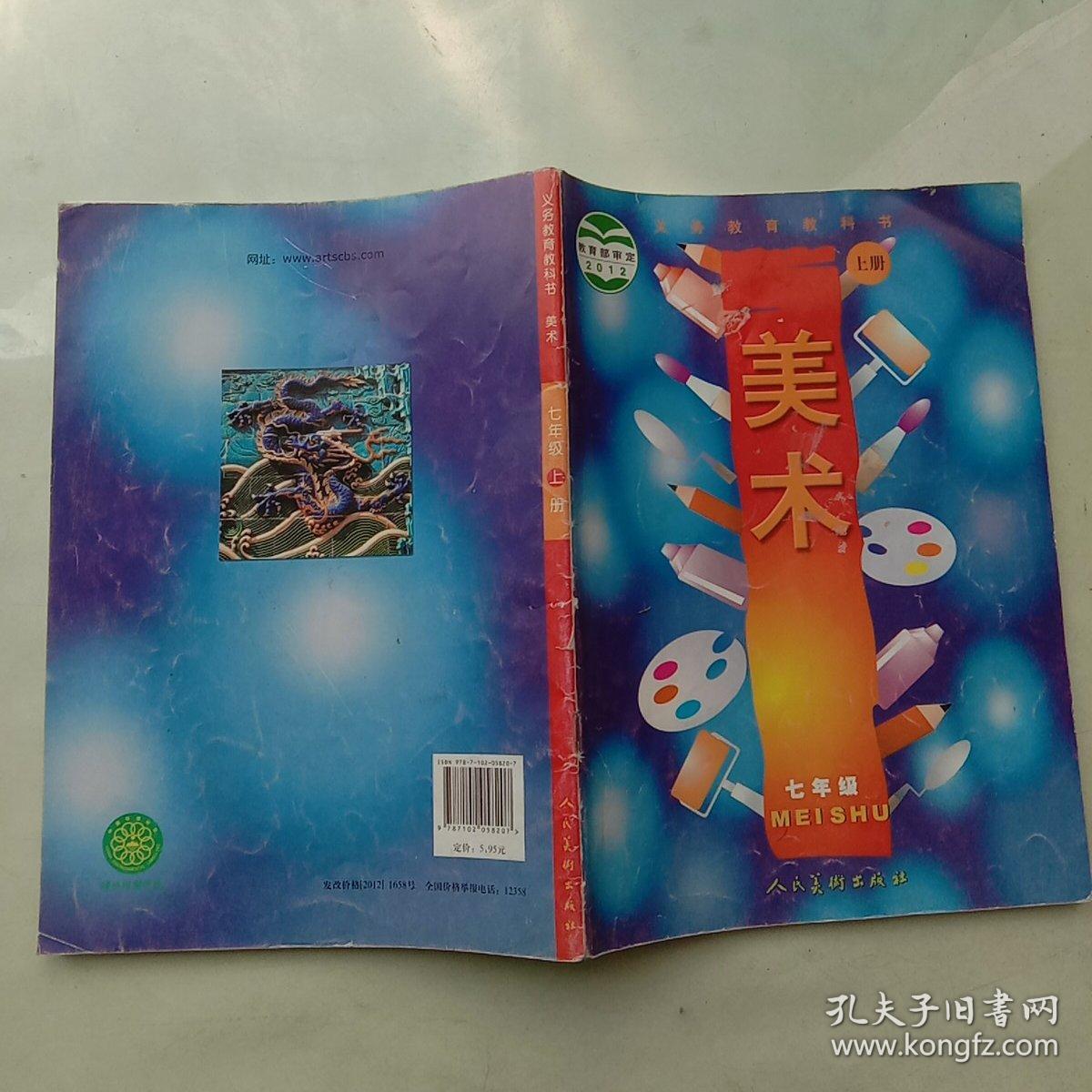 义务教育教科书美术 七年级 上册