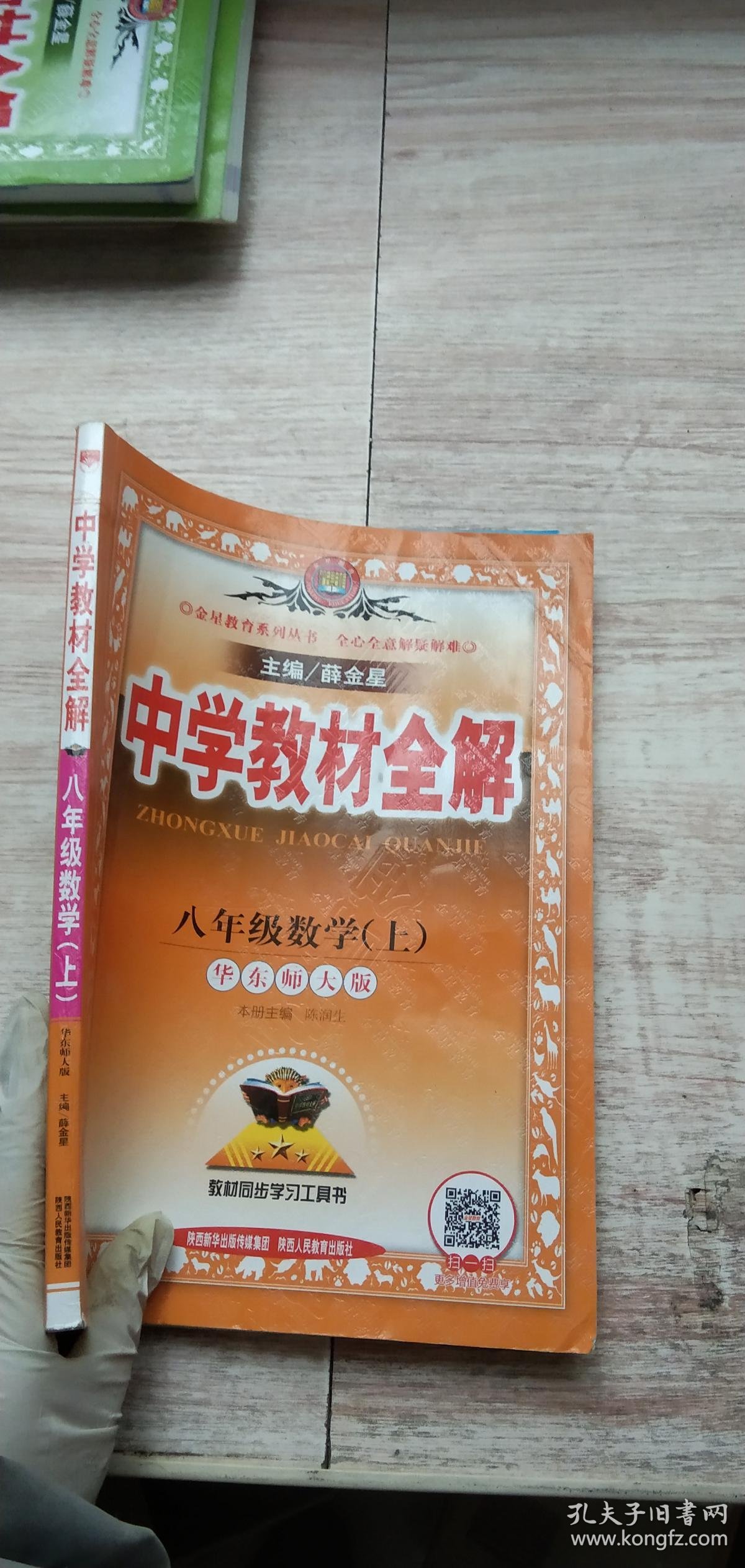 中学教材全解 八年级数学上 华东师大版 2016秋