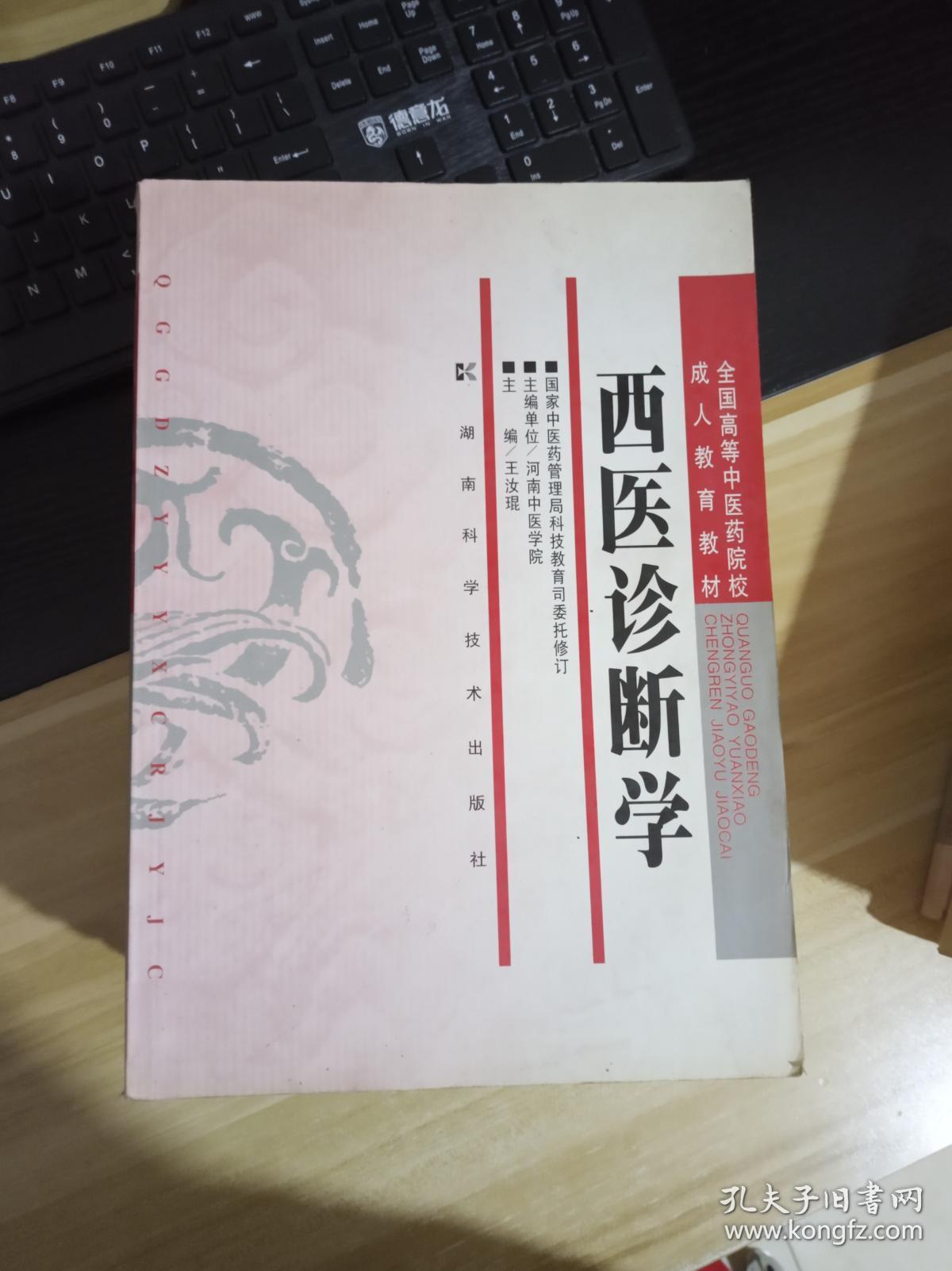 西医诊断学 第二版 全国高等中医药院校成人教育教材 主编单位: 河南