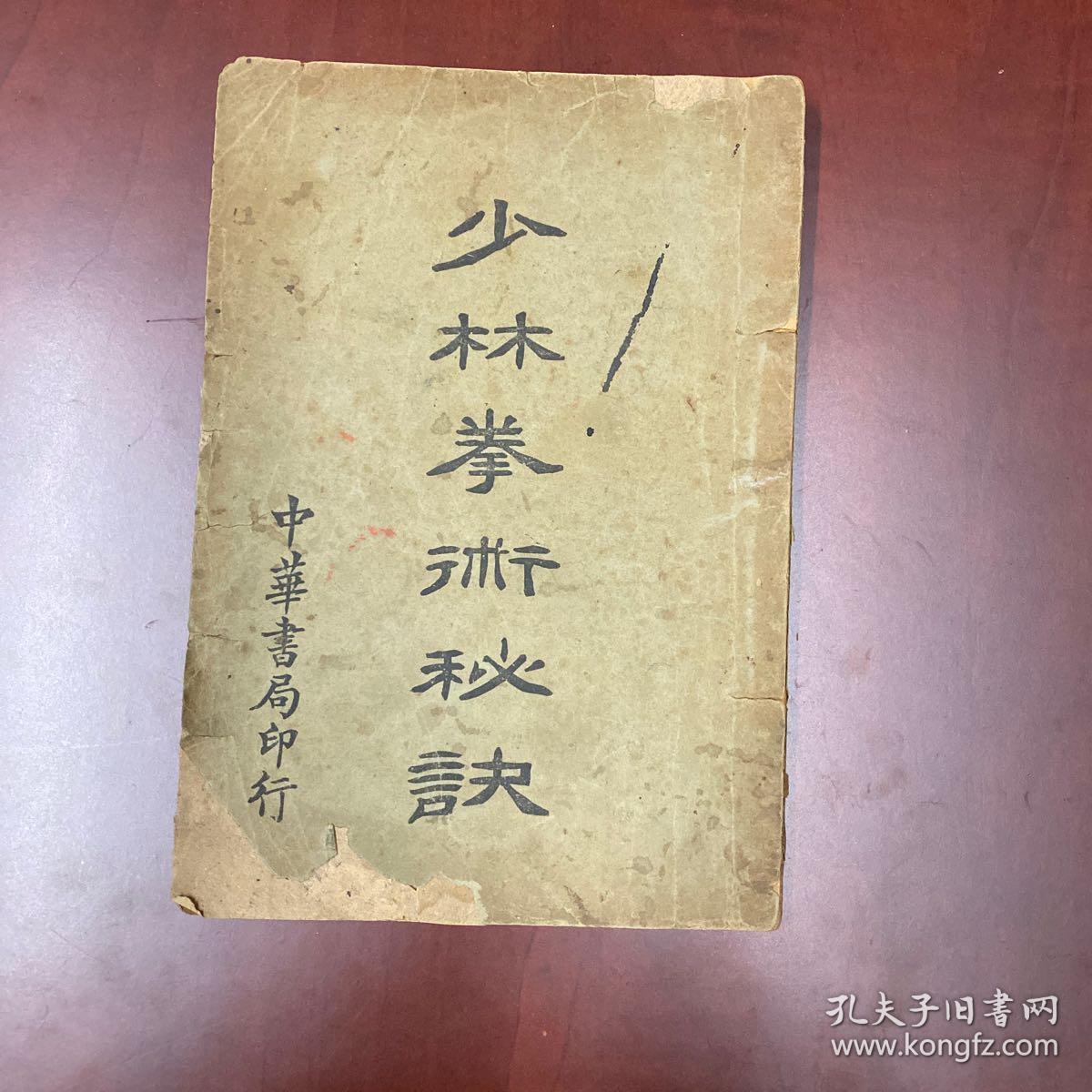 1932少林拳术秘诀