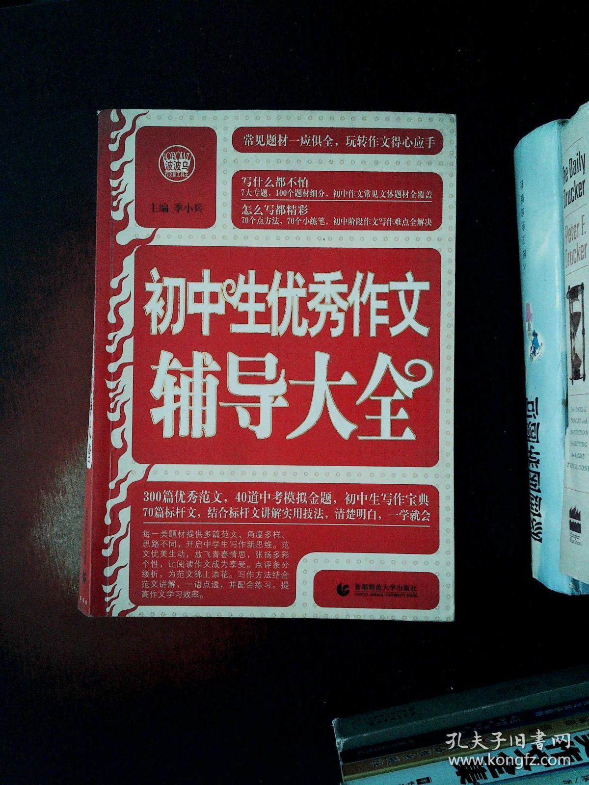 一套解决中学生作文 初中生优秀作文辅导大全 中学生议论文论点论据论证大全 中学生分类作文大全 超 孔夫子旧书网