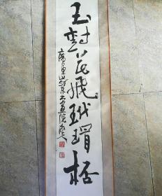 陳錦雄.書法    (嶺東書畫院院長) 書法 一幅    包真
